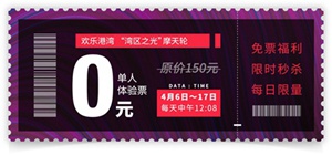 今日开售！“湾区之光”摩天轮购票通道正式开启，还有0元秒杀福利！