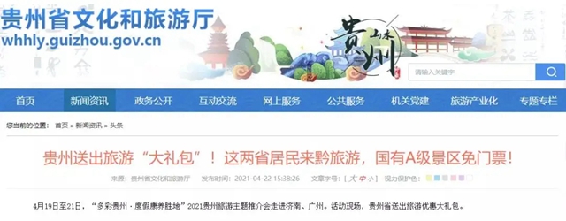 免费100天！贵州省国有A级景区对这两地游客免门票！