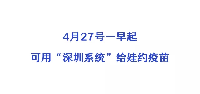 今起，深圳市重启儿童疫苗接种预约！