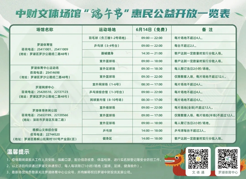 【免費(fèi)健身】羅湖體育中心“端午”惠民公益開放！