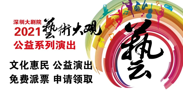 【免费领票】2021艺术大观公益演出重磅回归！这个4月与您相约深圳大剧院！