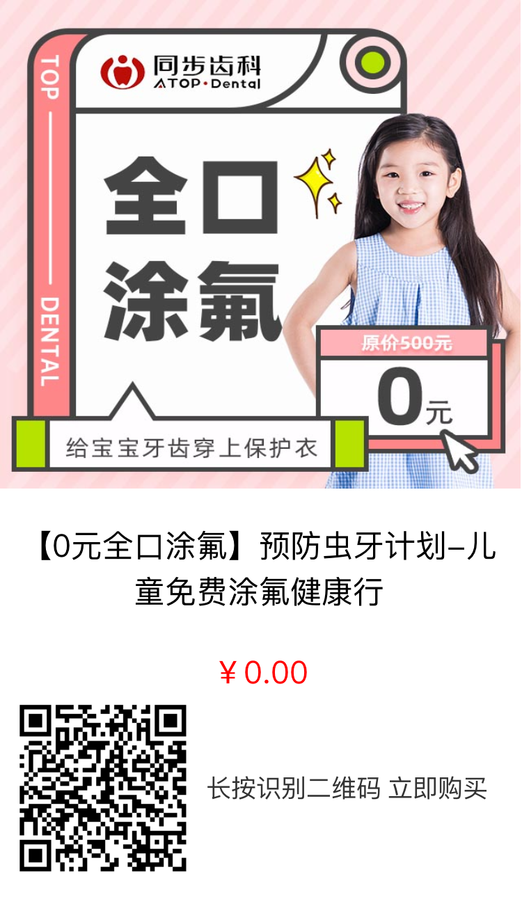 【同步齿科】为深圳3到12岁的小孩，免费涂氟，5年有效，深圳40家店通用哦！