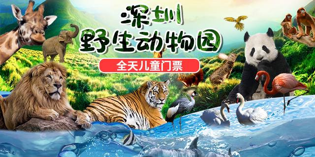 【深圳·门票】儿童节专场！61元抢140元深圳野生动物园儿童全天票