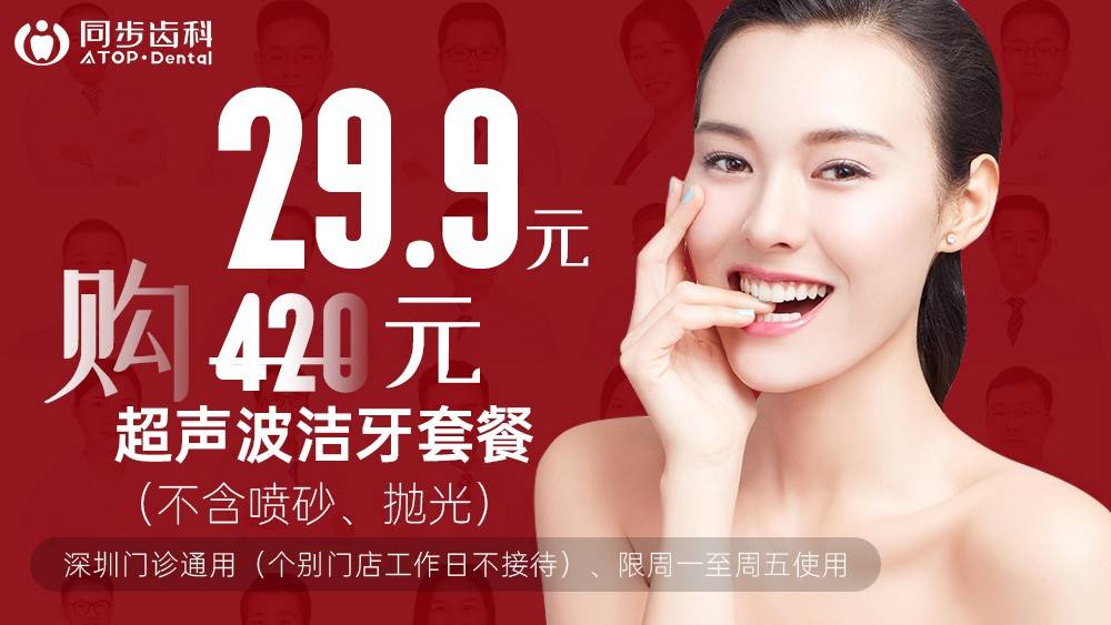 【深圳·洁牙】29.9元抢420元『同步齿科』洁牙套餐！32店通用，无隐形消费！