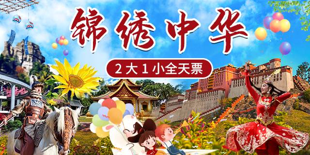 【深圳·门票】199元抢550元锦绣中华民俗村2大1小全天票！一天带你畅游祖国大好河山、尽情体验民族风情！