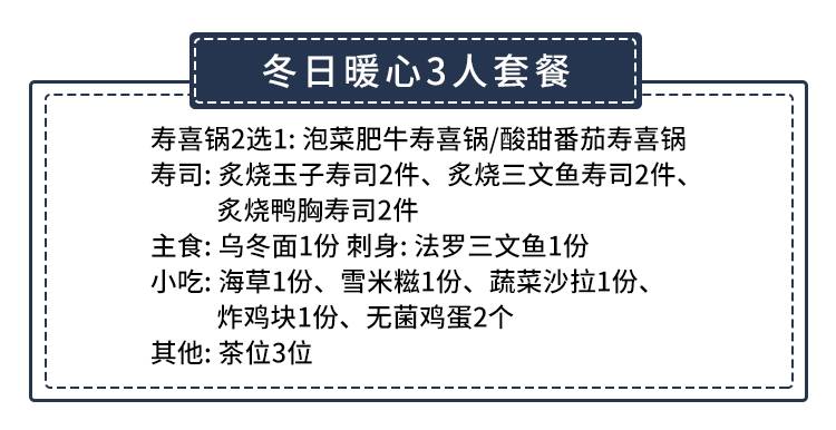 【南山深大南站·美食】118元抢265元饭野町·日式料理『冬日暖心3人套餐』！