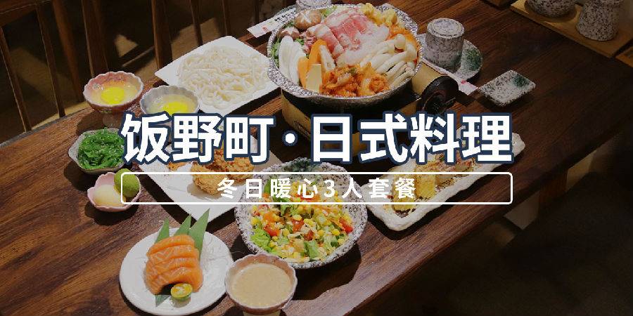 【南山深大南站·美食】118元抢265元饭野町·日式料理『冬日暖心3人套餐』！