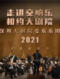 深圳地区 2021年5月演出节目一览