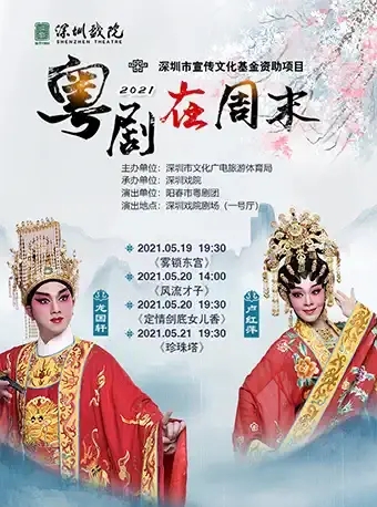 深圳地区 2021年5月演出节目一览