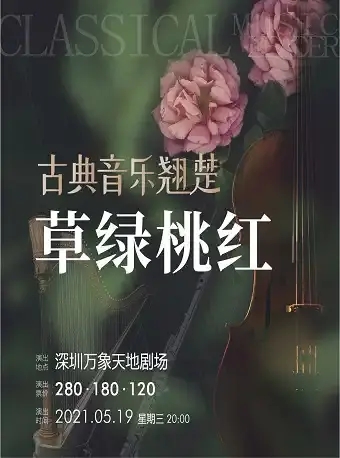 深圳地区 2021年5月演出节目一览