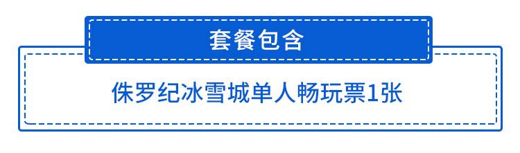 【龙岗塘坑·亲子】端午周末通用，19.9元抢98元『侏罗纪冰雪城』单人票！一整天不限时畅玩！