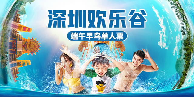 【深圳欢乐谷】端午节早鸟票！180元享价值230元欢乐谷全天票
