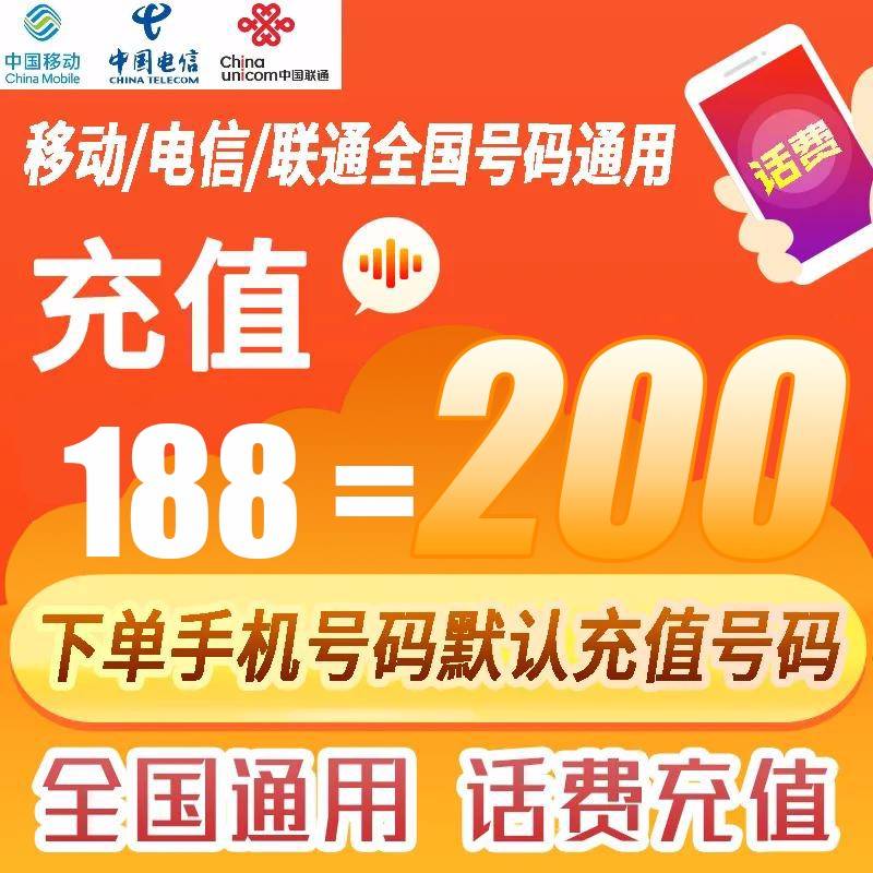 已售罄~~~【全国通用·话费充值】全国号码94折充值！188元充值200元，可叠加充值，最迟72小时到账！