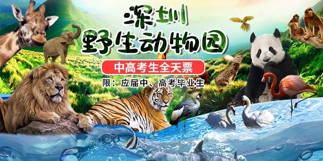 【深圳野生动物园】惊喜价68元『中高考学生票』（仅限应届中、高考毕业生使用）走进动物王国、拥抱生态自然，一同来感受神奇的动物世界！