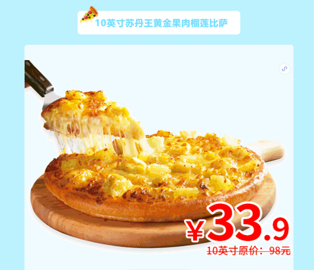 【疯狂星期二】尊宝比萨10寸仅需22.9元！榴莲比萨33.9元