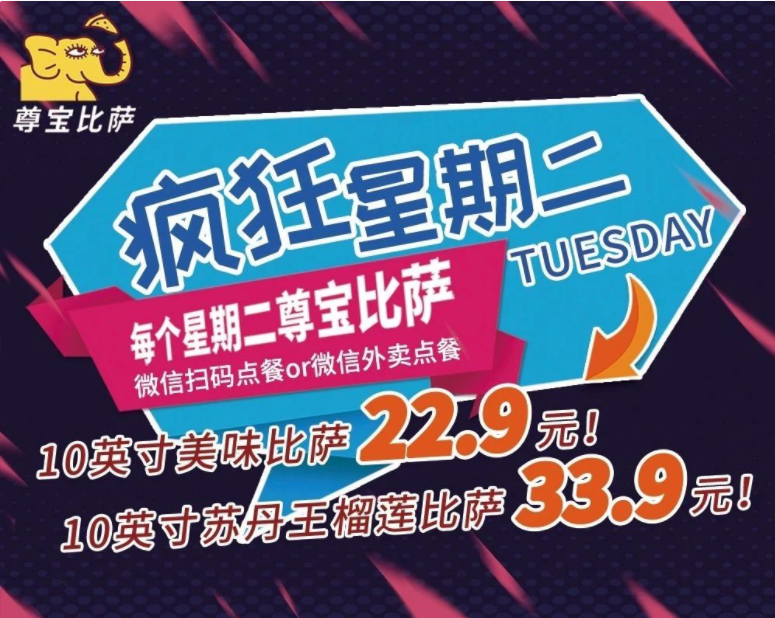 【疯狂星期二】尊宝比萨10寸仅需22.9元！榴莲比萨33.9元