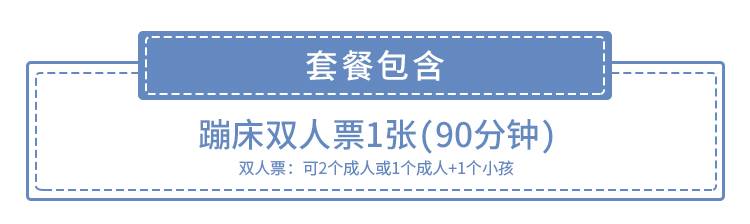 【龙岗坂田·蹦床】暑假平日可用！49.9元抢240元『顽雪蹦床』双人蹦床90分钟平日票
