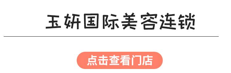 【深广43店通用·美容】多元化护理，提升你的美！58元抢1810元玉妍国际美容连锁『单人养护套餐』；宠爱自己，享受美丽！