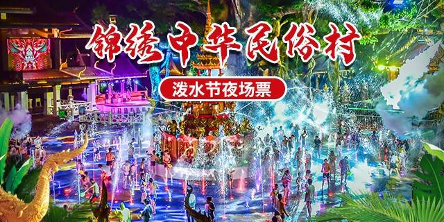 【锦绣中华民俗村】惊喜价49.9元抢原价85元『泼水节夜场票』 ，疯狂奇趣消暑游戏，穿越西双版纳，一起泼水大狂欢！