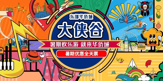 【深圳·门票】暑期必玩！79.9元抢200元东部华侨城大侠谷全天票！限量500张！