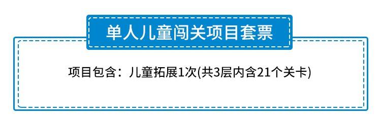 【福田梅林·亲子】五一可用！39.9元抢88元『未来之星拓展中心』单人闯关套票！