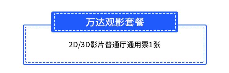 【深圳5店通用·电影票】32元抢45元『万达影城』2D/3D影片普通厅电影票1张！