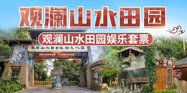 【深圳·门票】49.9元享价值235元『观澜山水田园』娱乐套票！4A景区一票畅玩！