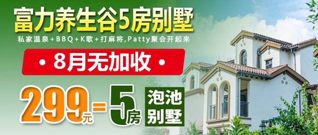 【惠州·南昆山】8月无加收！299元抢南昆山富力养生谷5房泡池别墅！泡私家温泉+BBQ+K歌+打麻将，Patty聚会开起来！