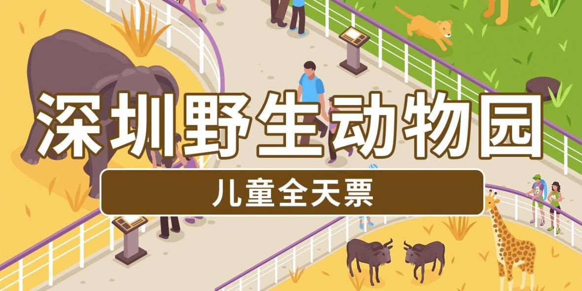 【深圳·门票】限量抢购！29.9元抢140元深圳野生动物园儿童全天票