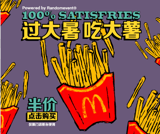 【麦当劳】大薯半价/买1送1！限量100000份！