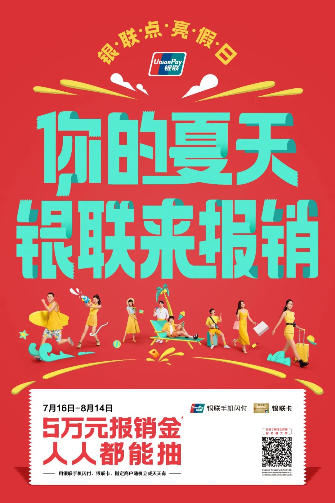 银联点亮假日计划来袭！你的夏天，银联来报销！