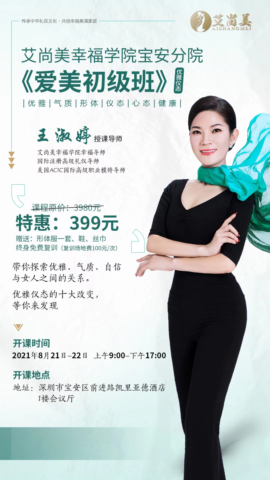 月21～8月22日2天《爱美女神蜕变班》深圳宝安站名额火热抢购中！原价3980元，现在报仅需399元！"