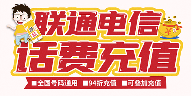 【全国联通/电信】话费95折充值！95元充100元，188元充200元，可叠加充值，最迟72小时到账！