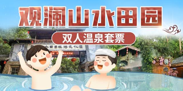 【深圳·观澜山水田园】暑期大放价~ 双人泡温泉仅需99元（价值360元），室内/室外温泉任选，更有电影休闲室+休息厅+娱乐室，感受惬意慢生活