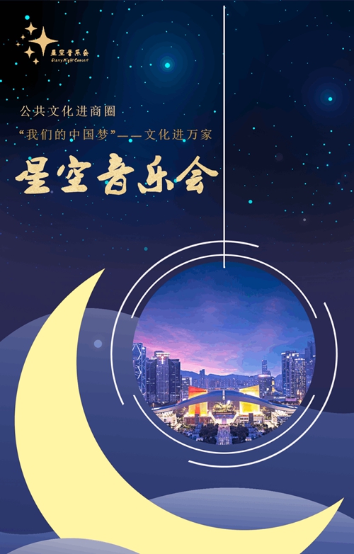 就在今晚，2021“星空音乐会”与你在秋日有个约