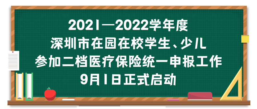 2021-2022学年度少儿医保申报9月1日正式启动，参保需知请看这里↓