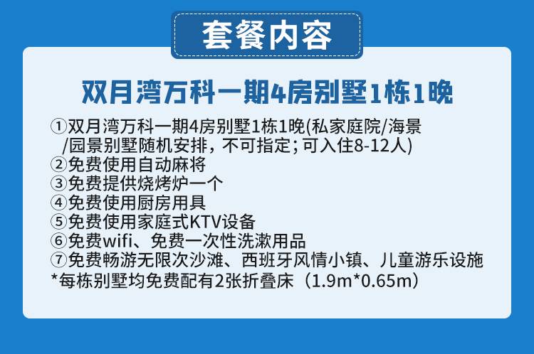 【惠州双月湾·别墅】888元抢1888元『双月湾万科一期』4房别墅1栋1晚（可住12人），家庭聚会、团建轰趴好去处！