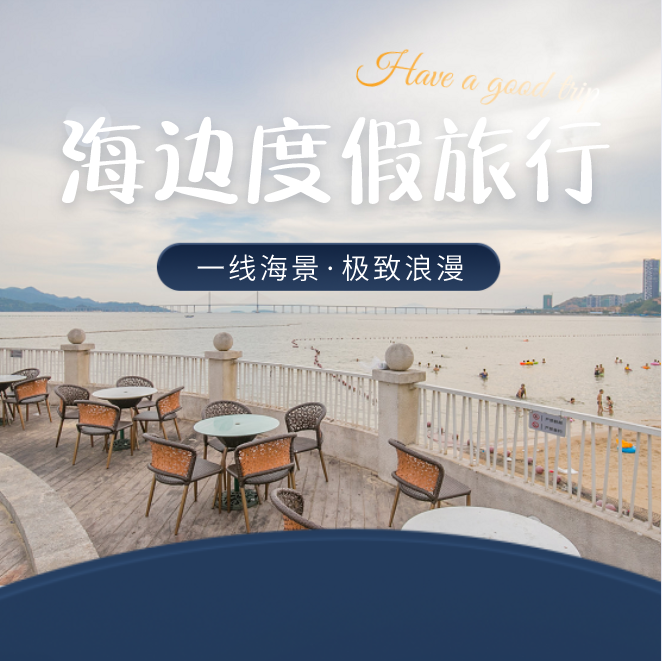 【惠州亚婆角·酒店】元旦不加收！168元抢688元『融创海湾半岛度假酒店』海景房度假套餐；快来打卡人少景美的亚婆角！