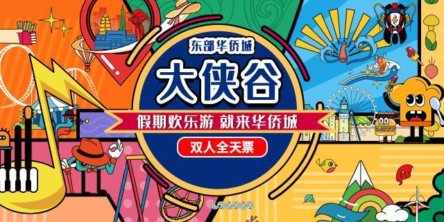 【深圳·门票】东部华侨城大侠谷双人票309.9元（价值400元），国家级旅游度假区欢迎你！