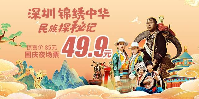 【深圳·门票】国庆专场！49.9元抢85元锦绣中华民俗村夜场票，还有149元全天票可选