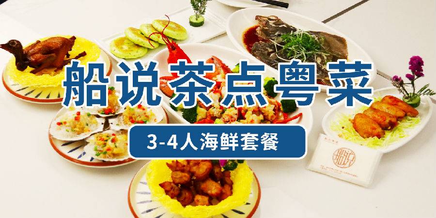 【南山·美食】在船上吃海鲜大餐！338元抢1590元海上世界『船说茶点粤菜』3-4人海鲜套餐！元旦春节可用