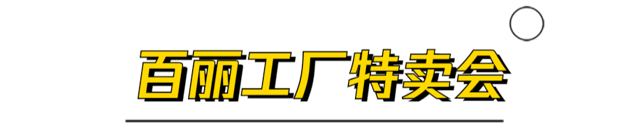 百丽又又又打折啦~这次不仅有鞋包，还有吃喝！