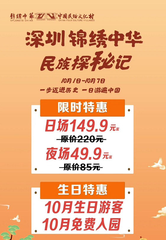 中国民俗文化村30周年！10月生日入园免票！