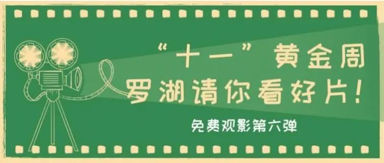 罗湖免费观影！“十一”黄金周，假期好片云集，速度安排！