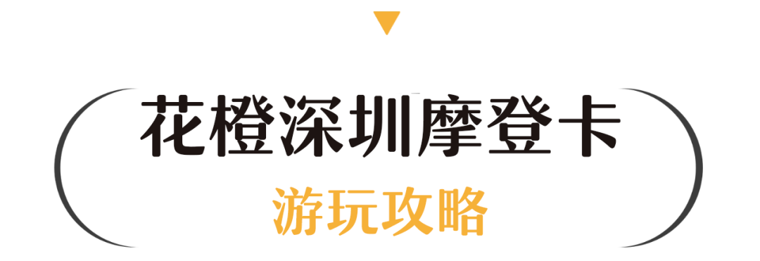 定了，花橙摩登卡开抢，299元畅游大深圳走起！