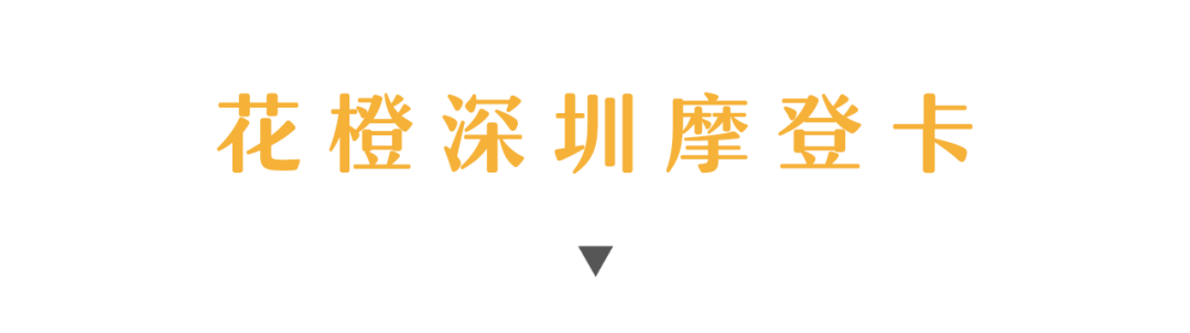 定了，花橙摩登卡开抢，299元畅游大深圳走起！