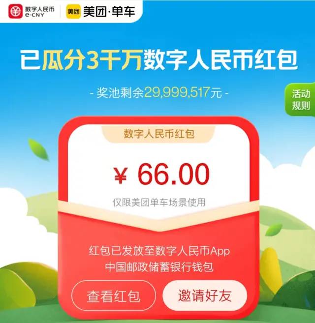 快来瓜分3000万数字人民币红包！