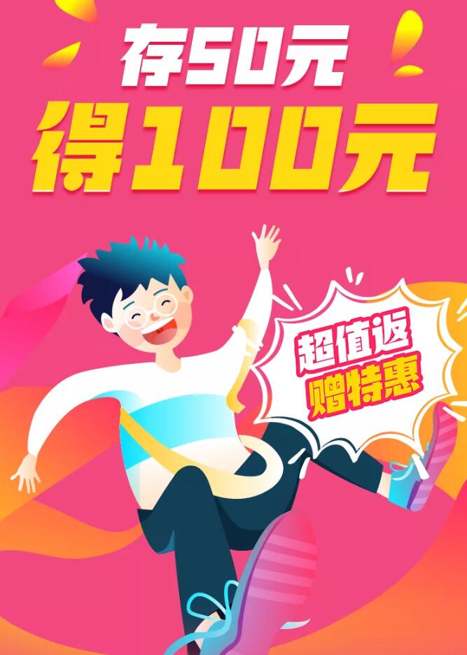 【广东联通】存50元话费得100元，分九个月送！