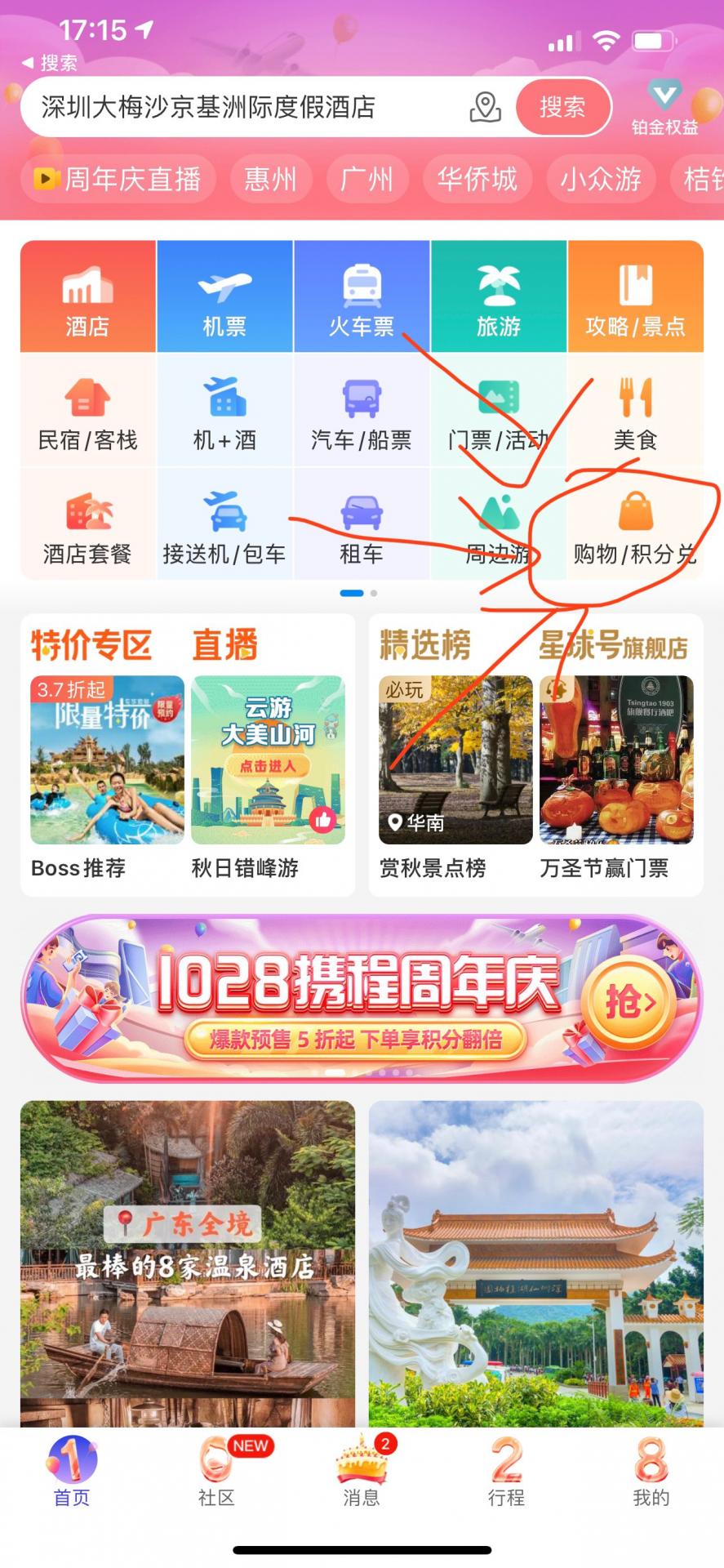 【携程app】用积分免费兑换泸州老窖，国窖1573