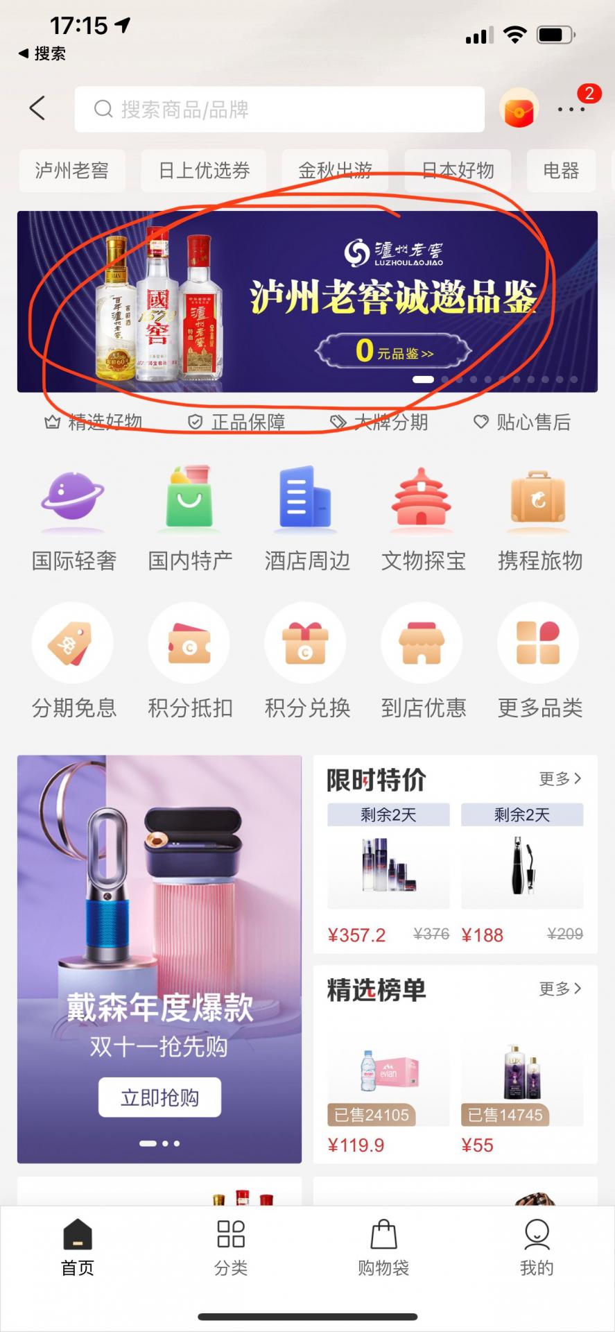 【携程app】用积分免费兑换泸州老窖，国窖1573